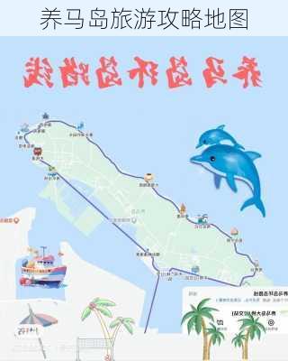 养马岛旅游攻略地图