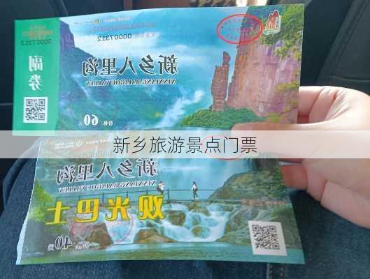 新乡旅游景点门票