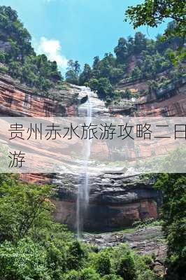 贵州赤水旅游攻略二日游