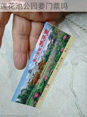 莲花池公园要门票吗