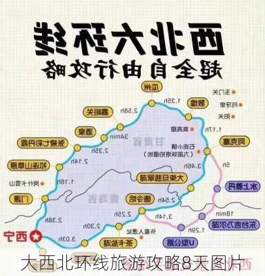 大西北环线旅游攻略8天图片