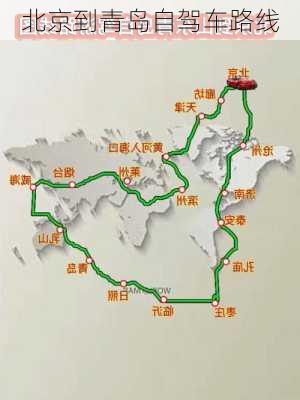 北京到青岛自驾车路线