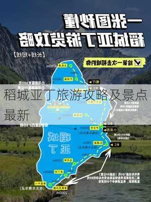 稻城亚丁旅游攻略及景点最新