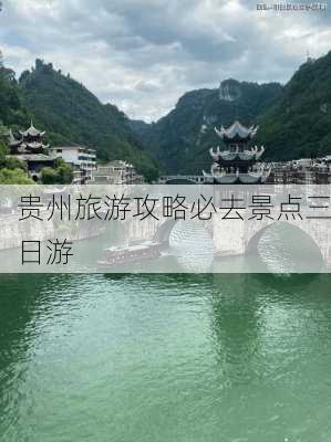 贵州旅游攻略必去景点三日游