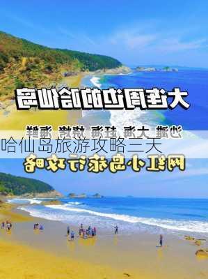 哈仙岛旅游攻略三天