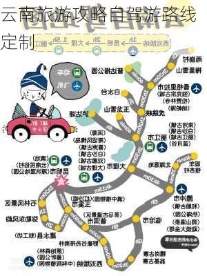 云南旅游攻略自驾游路线定制