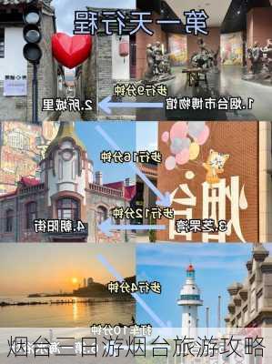 烟台三日游烟台旅游攻略