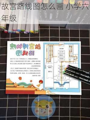 故宫路线图怎么画 小学六年级