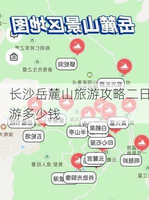 长沙岳麓山旅游攻略二日游多少钱