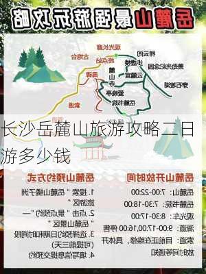 长沙岳麓山旅游攻略二日游多少钱