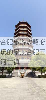 合肥旅游攻略必玩的景点合肥三河古镇