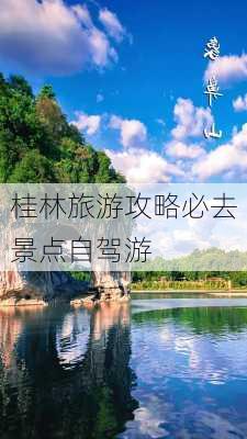 桂林旅游攻略必去景点自驾游