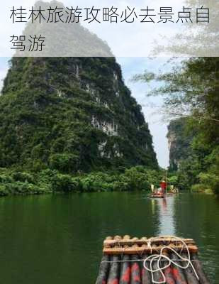 桂林旅游攻略必去景点自驾游