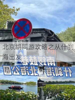 北京胡同游攻略之从什刹海出发