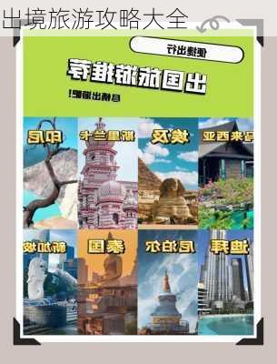 出境旅游攻略大全