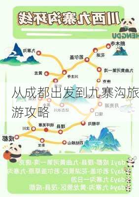 从成都出发到九寨沟旅游攻略