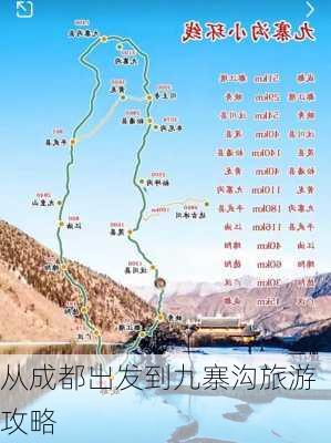 从成都出发到九寨沟旅游攻略