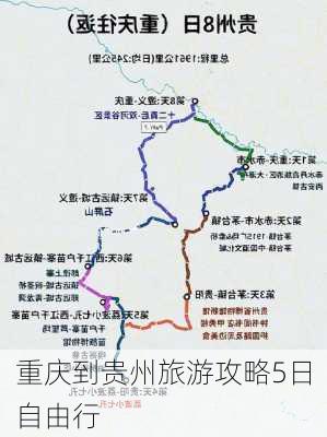 重庆到贵州旅游攻略5日自由行