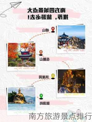 南方旅游景点排行