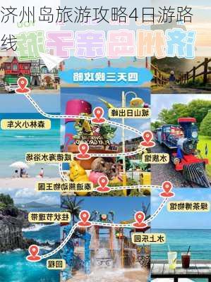 济州岛旅游攻略4日游路线