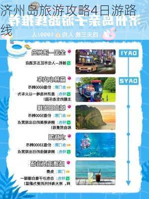 济州岛旅游攻略4日游路线