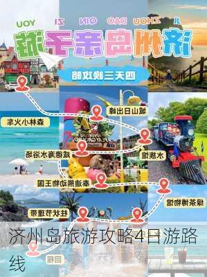 济州岛旅游攻略4日游路线