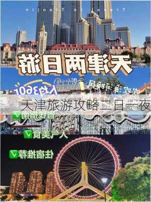 天津旅游攻略二日一夜