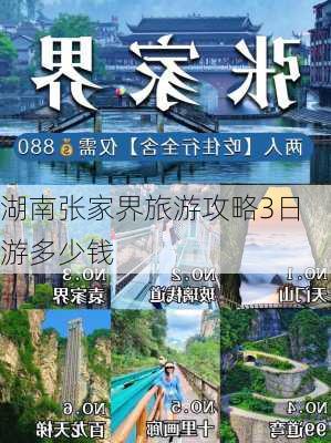 湖南张家界旅游攻略3日游多少钱