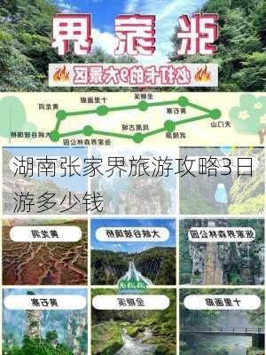 湖南张家界旅游攻略3日游多少钱