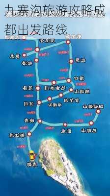 九寨沟旅游攻略成都出发路线