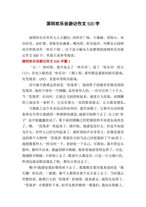 深圳欢乐谷攻略一日游作文