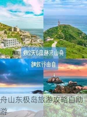 舟山东极岛旅游攻略自助游