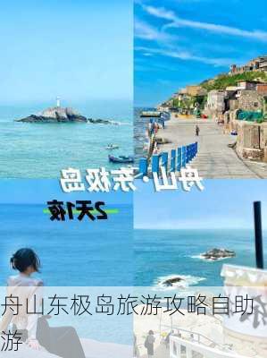 舟山东极岛旅游攻略自助游