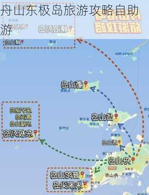 舟山东极岛旅游攻略自助游