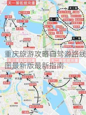 重庆旅游攻略自驾游路线图最新版最新指南