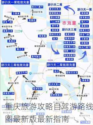 重庆旅游攻略自驾游路线图最新版最新指南