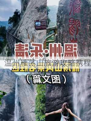 温州雁荡山旅游攻略携程