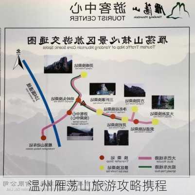 温州雁荡山旅游攻略携程