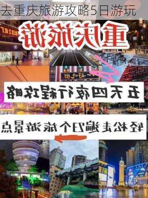 去重庆旅游攻略5日游玩