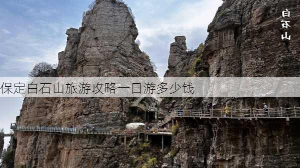 保定白石山旅游攻略一日游多少钱