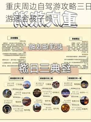 重庆周边自驾游攻略三日游适合孩子吗