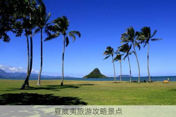 夏威夷旅游攻略景点