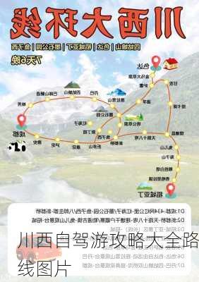 川西自驾游攻略大全路线图片