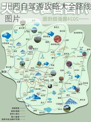 川西自驾游攻略大全路线图片