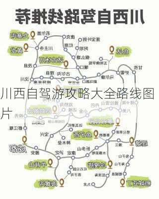 川西自驾游攻略大全路线图片