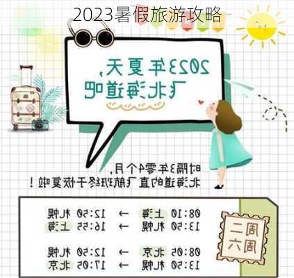 2023暑假旅游攻略