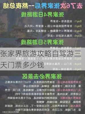 张家界旅游攻略自驾游三天门票多少钱