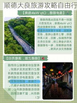 顺德大良旅游攻略自由行