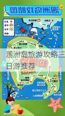 涠洲岛旅游攻略三日游推荐