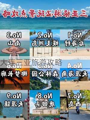 大连三亚旅游攻略